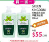 圖片 (買一送一)GREEN KINGDOM 茶樹海洋成份深層洗髮露 500ml