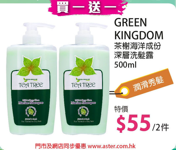 圖片 (買一送一)GREEN KINGDOM 茶樹海洋成份深層洗髮露 500ml