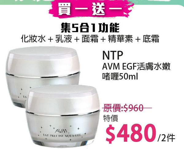圖片 (買一送一)  NTP AVM EGF 活膚水嫩啫喱 50ml 