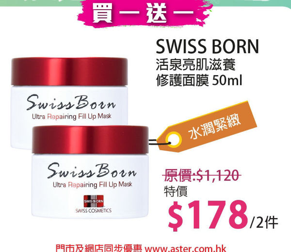 圖片 (買一送一)SWISS BORN 活泉亮肌滋養修護面膜 50ml 