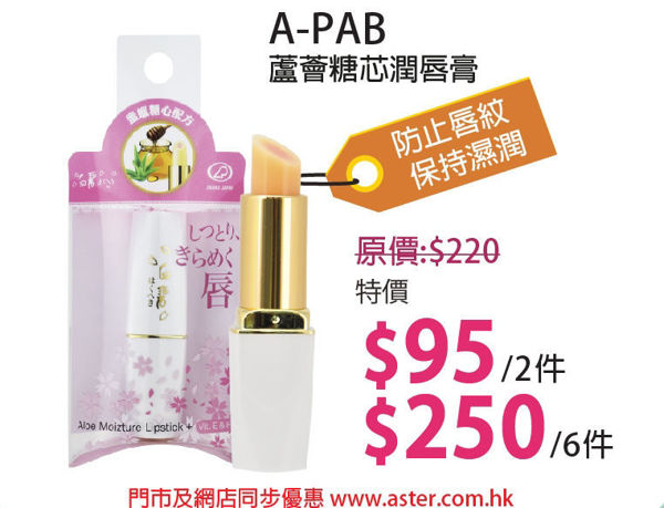 圖片 A-PAB NTP 蘆薈蜜蠟糖心潤唇膏 3克 x2件