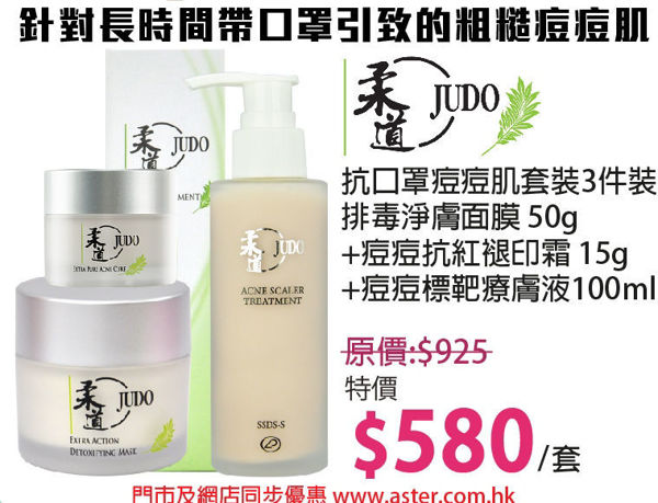 JUDO抗口罩痘痘肌套裝3件裝