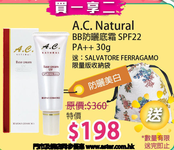圖片 (買一享二)  A.C. Natural BB防曬底霜 SPF22 PA++ 30克 加送：SALVATORE FERRAGAMO限量版收納袋 