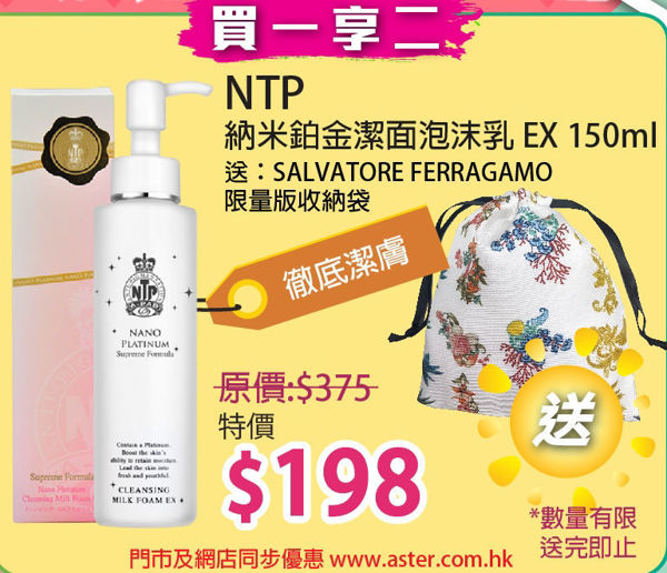 圖片 (買一享二)  NTP 納米鉑金潔面泡沫乳 EX 150ml  加送：SALVATORE FERRAGAMO限量版收納袋 